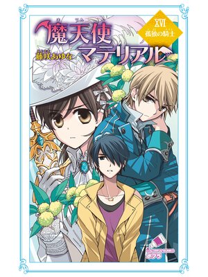 cover image of 魔天使マテリアル　ＸＶＩ　孤独の騎士